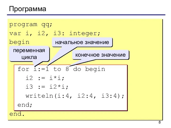 Программа program qq; var i, i2, i3: integer; begin for i:=1 to