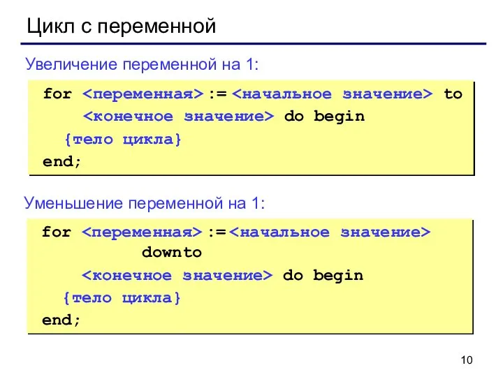 Цикл с переменной for := to do begin {тело цикла} end; Увеличение