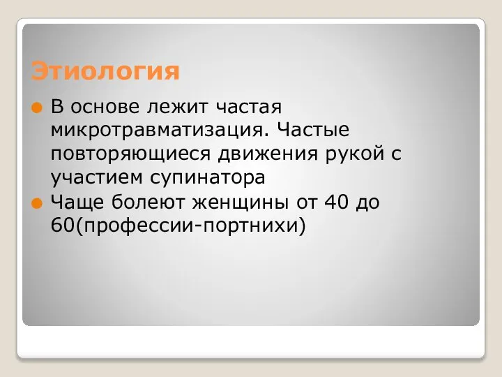 Этиология В основе лежит частая микротравматизация. Частые повторяющиеся движения рукой с участием