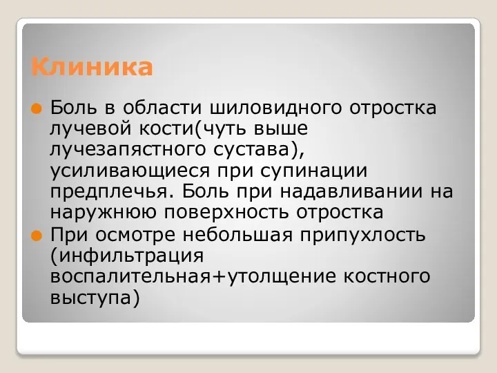 Клиника Боль в области шиловидного отростка лучевой кости(чуть выше лучезапястного сустава), усиливающиеся