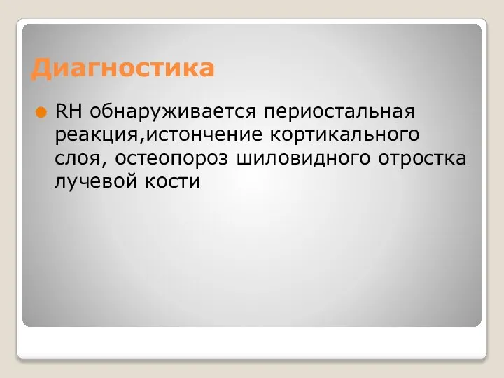 Диагностика RH обнаруживается периостальная реакция,истончение кортикального слоя, остеопороз шиловидного отростка лучевой кости