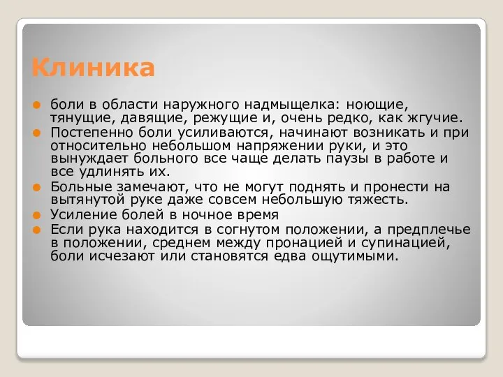 Клиника боли в области наружного надмыщелка: ноющие, тянущие, давящие, режущие и, очень