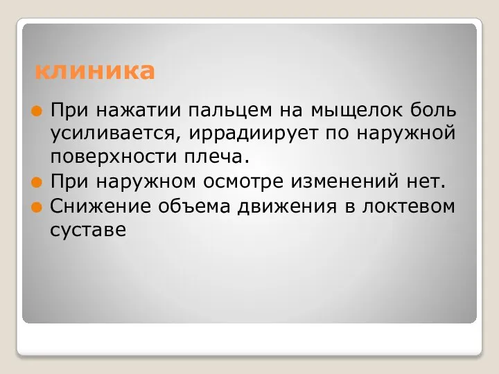 клиника При нажатии пальцем на мыщелок боль усиливается, иррадиирует по наружной поверхности