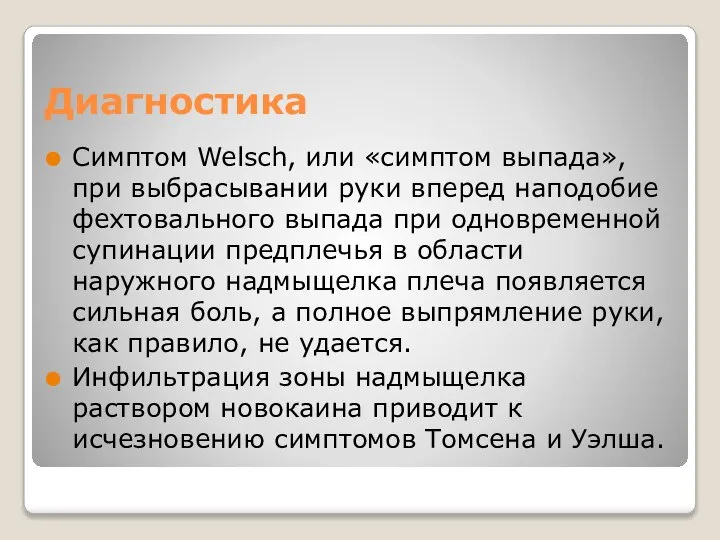 Диагностика Симптом Welsch, или «симптом выпада», при выбрасывании руки вперед наподобие фехтовального