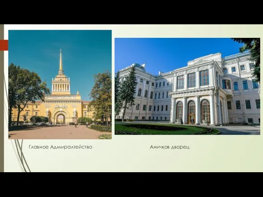 Главное Адмиралтейство Аничков дворец