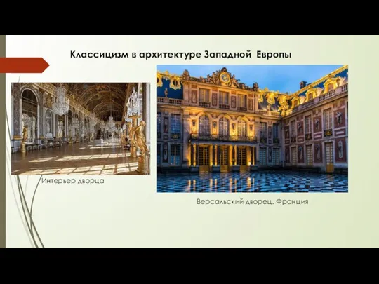 Классицизм в архитектуре Западной Европы Интерьер дворца Версальский дворец. Франция