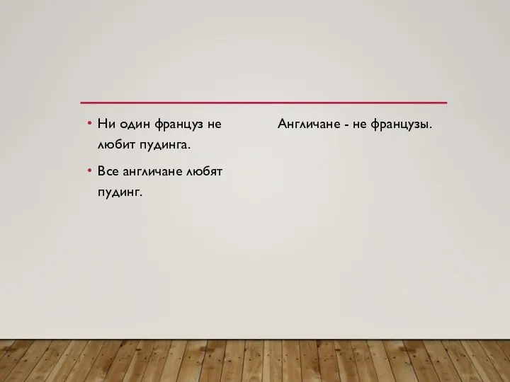 Ни один француз не любит пудинга. Все англичане любят пудинг. Англичане - не французы.