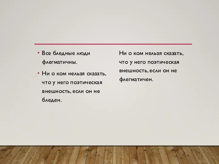 Все бледные люди флегматичны. Ни о ком нельзя сказать, что у него