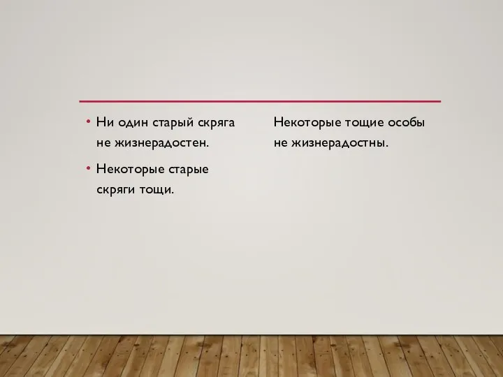 Ни один старый скряга не жизнерадостен. Некоторые старые скряги тощи. Некоторые тощие особы не жизнерадостны.