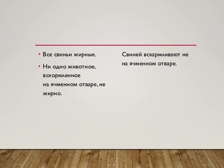 Все свиньи жирные. Ни одно животное, вскормленное на ячменном отваре, не жирно.