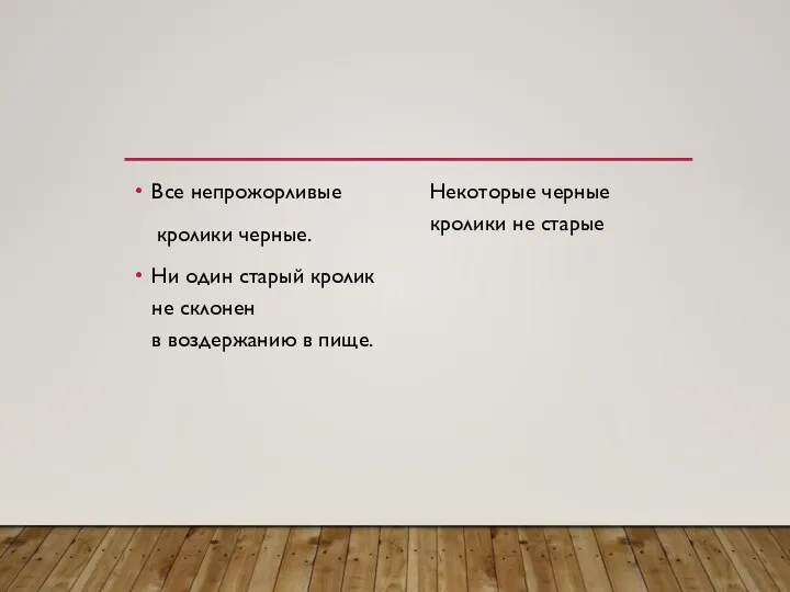 Все непрожорливые кролики черные. Ни один старый кролик не склонен в воздержанию