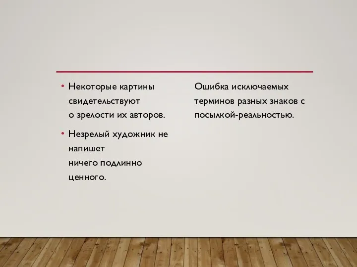 Некоторые картины свидетельствуют о зрелости их авторов. Незрелый художник не напишет ничего