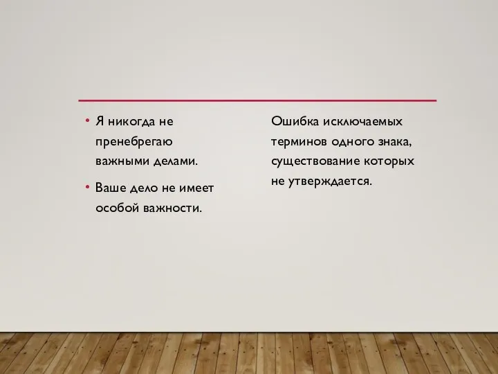 Я никогда не пренебрегаю важными делами. Ваше дело не имеет особой важности.