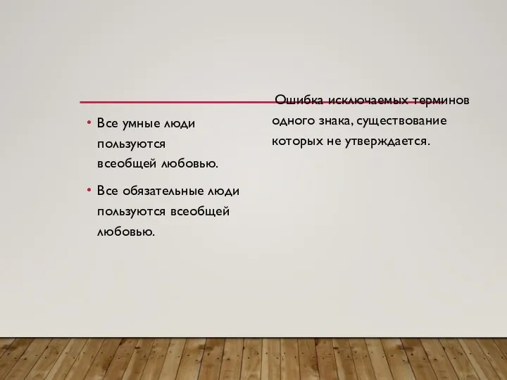 Все умные люди пользуются всеобщей любовью. Все обязательные люди пользуются всеобщей любовью.