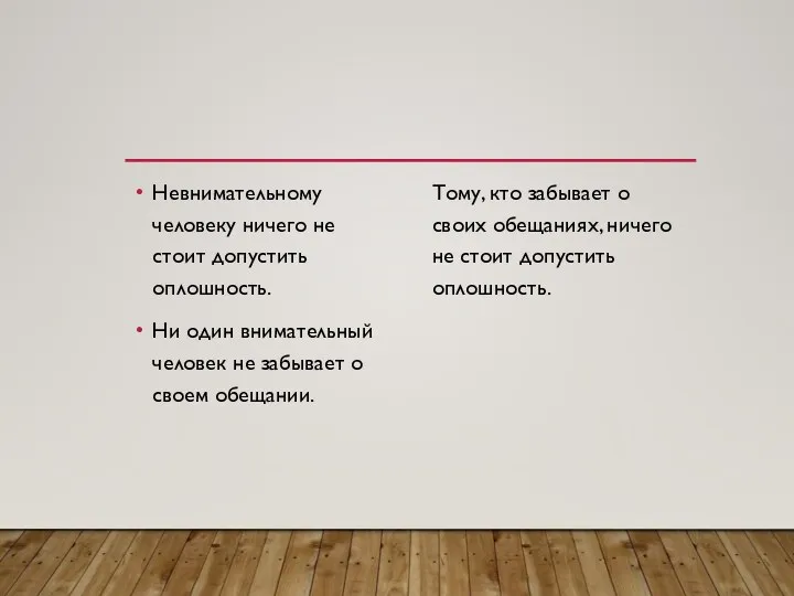 Невнимательному человеку ничего не стоит допустить оплошность. Ни один внимательный человек не