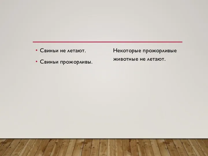 Свиньи не летают. Свиньи прожорливы. Некоторые прожорливые животные не летают.