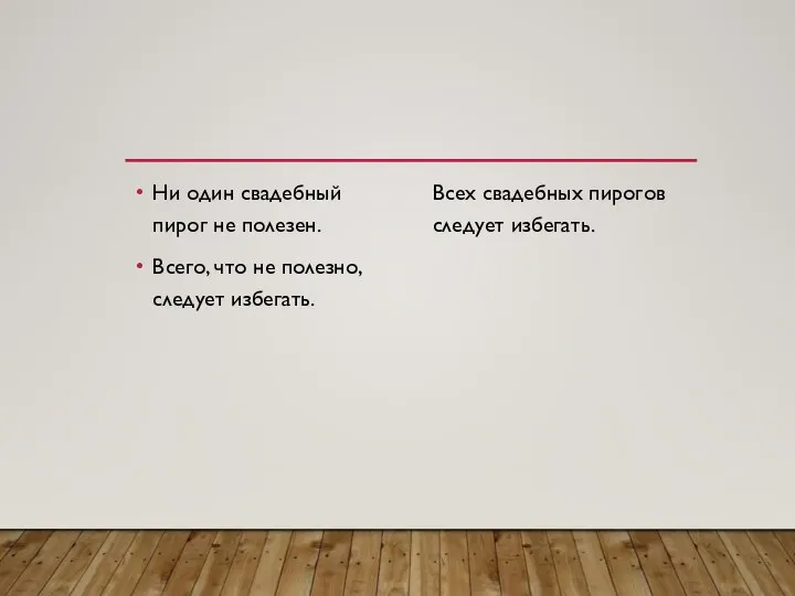 Ни один свадебный пирог не полезен. Всего, что не полезно, следует избегать.