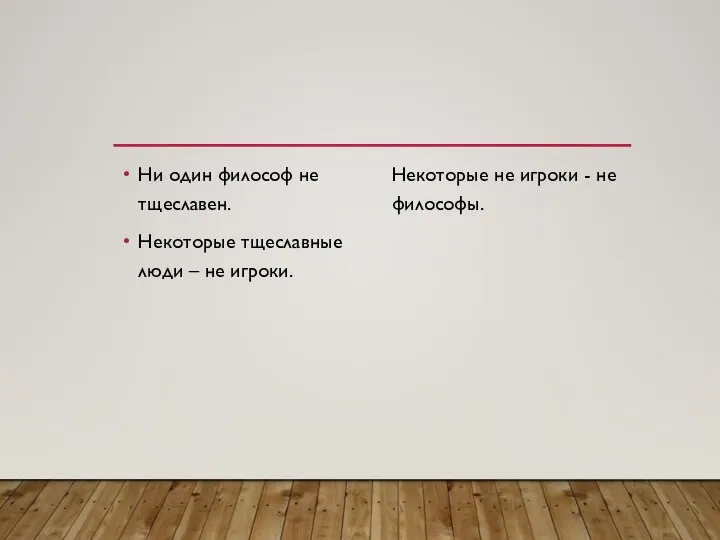 Ни один философ не тщеславен. Некоторые тщеславные люди – не игроки. Некоторые