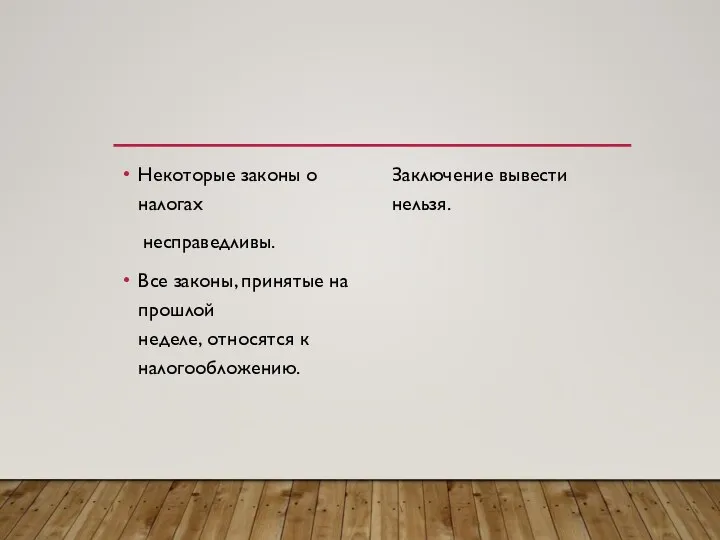 Некоторые законы о налогах несправедливы. Все законы, принятые на прошлой неделе, относятся