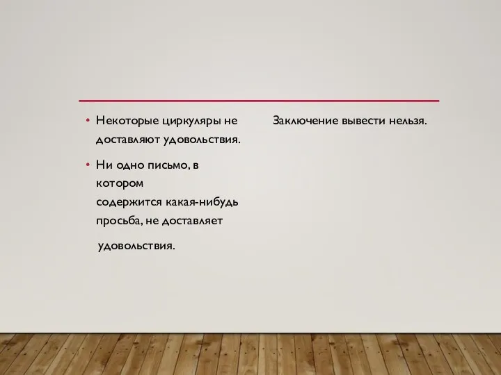 Некоторые циркуляры не доставляют удовольствия. Ни одно письмо, в котором содержится какая-нибудь