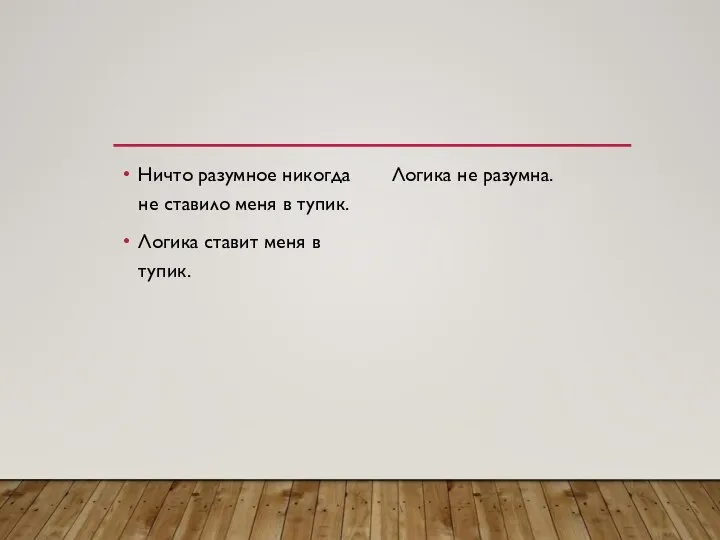 Ничто разумное никогда не ставило меня в тупик. Логика ставит меня в тупик. Логика не разумна.