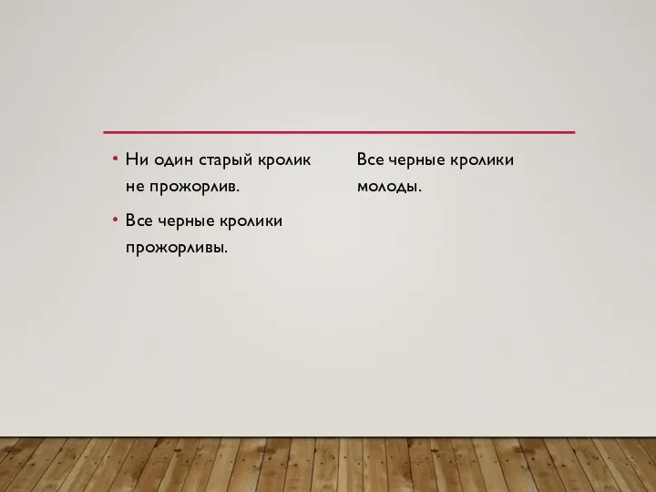 Ни один старый кролик не прожорлив. Все черные кролики прожорливы. Все черные кролики молоды.