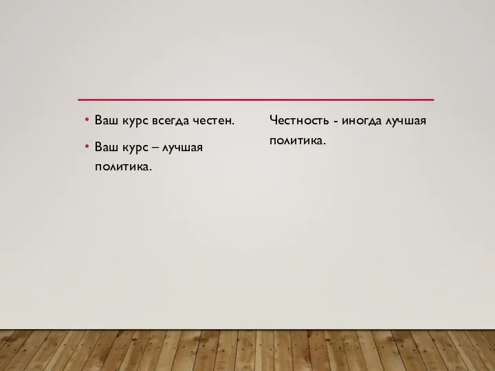 Ваш курс всегда честен. Ваш курс – лучшая политика. Честность - иногда лучшая политика.