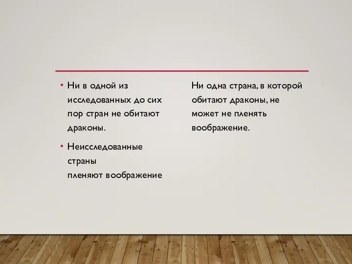 Ни в одной из исследованных до сих пор стран не обитают драконы.