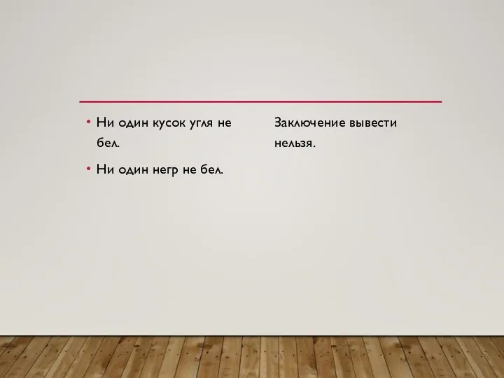 Ни один кусок угля не бел. Ни один негр не бел. Заключение вывести нельзя.