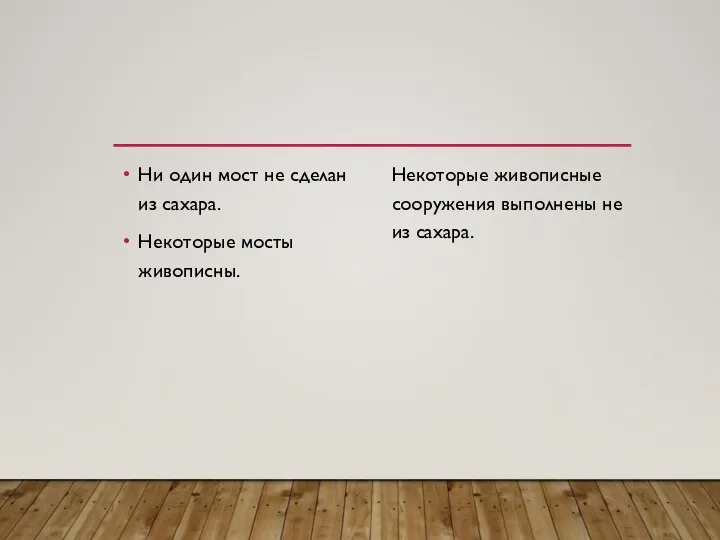 Ни один мост не сделан из сахара. Некоторые мосты живописны. Некоторые живописные