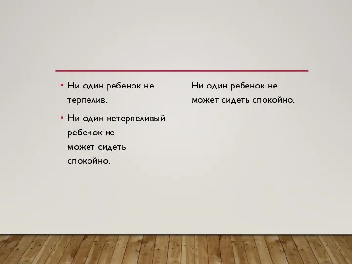 Ни один ребенок не терпелив. Ни один нетерпеливый ребенок не может сидеть