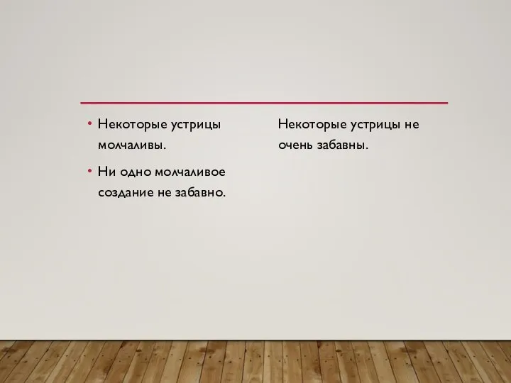 Некоторые устрицы молчаливы. Ни одно молчаливое создание не забавно. Некоторые устрицы не очень забавны.