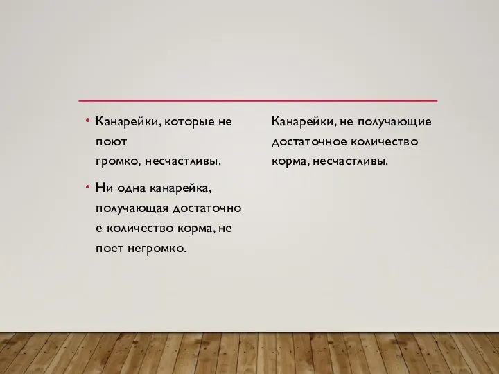 Канарейки, которые не поют громко, несчастливы. Ни одна канарейка, получающая достаточное количество