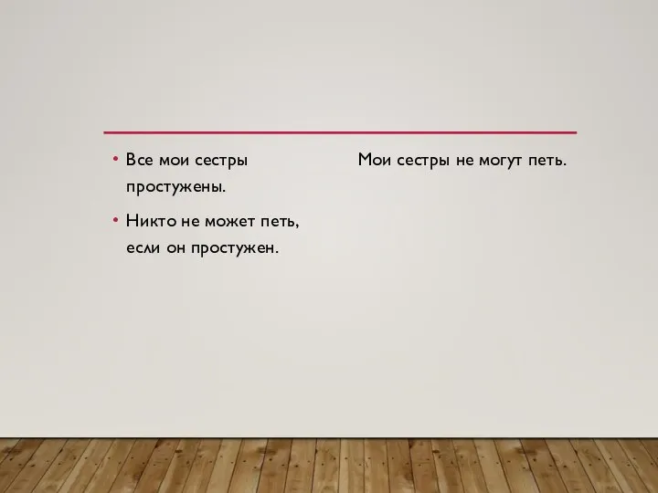 Все мои сестры простужены. Никто не может петь, если он простужен. Мои сестры не могут петь.