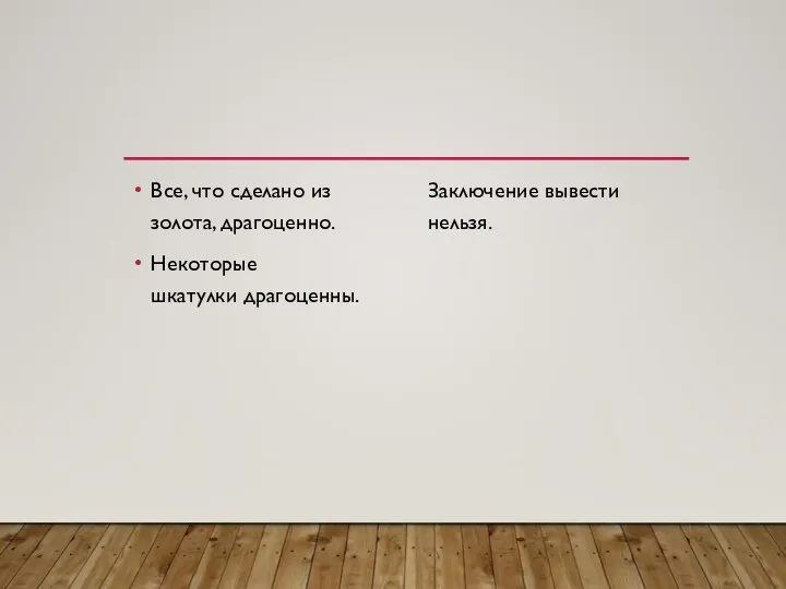 Все, что сделано из золота, драгоценно. Некоторые шкатулки драгоценны. Заключение вывести нельзя.