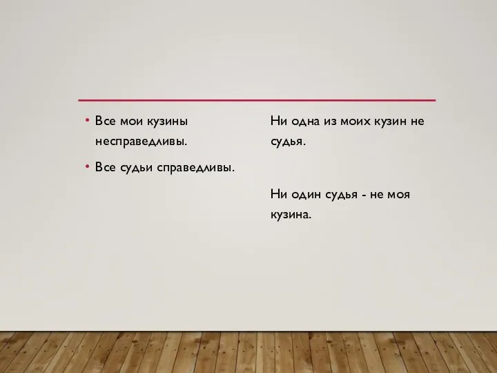 Все мои кузины несправедливы. Все судьи справедливы. Ни одна из моих кузин