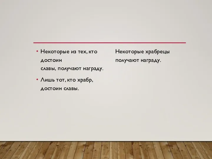 Некоторые из тех, кто достоин славы, получают награду. Лишь тот, кто храбр,