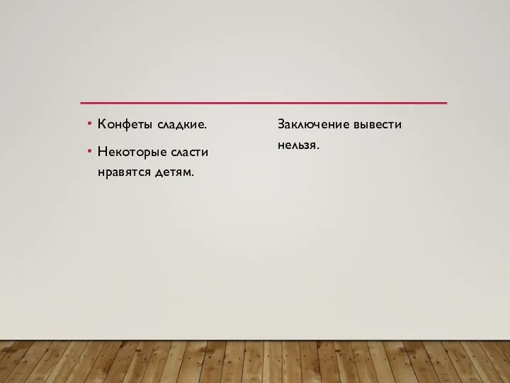 Конфеты сладкие. Некоторые сласти нравятся детям. Заключение вывести нельзя.