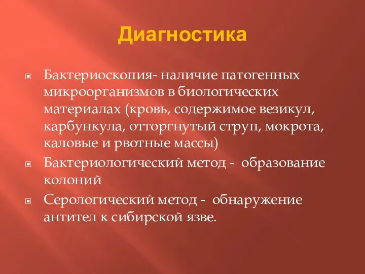 Диагностика Бактериоскопия- наличие патогенных микроорганизмов в биологических материалах (кровь, содержимое везикул, карбункула,