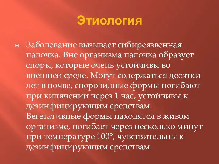 Этиология Заболевание вызывает сибиреязвенная палочка. Вне организма палочка образует споры, которые очень