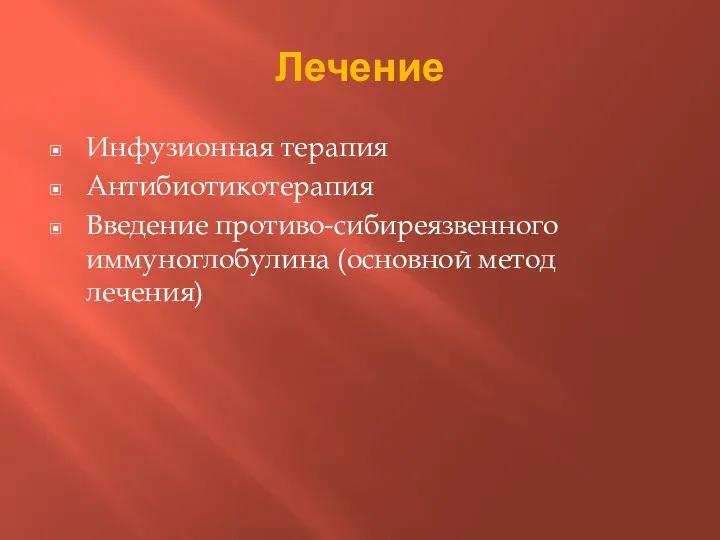 Лечение Инфузионная терапия Антибиотикотерапия Введение противо-сибиреязвенного иммуноглобулина (основной метод лечения)