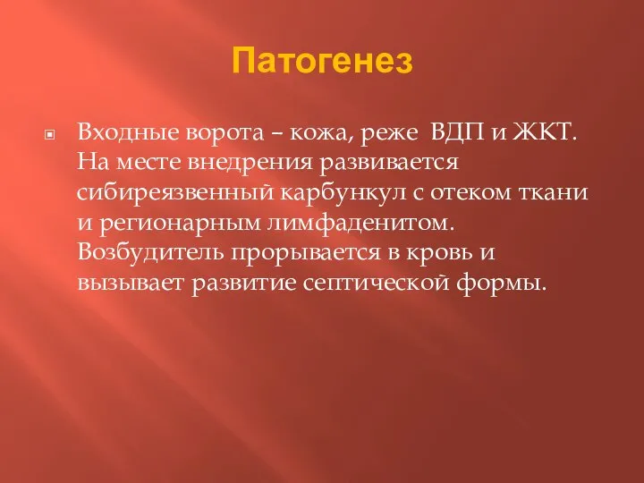 Патогенез Входные ворота – кожа, реже ВДП и ЖКТ. На месте внедрения