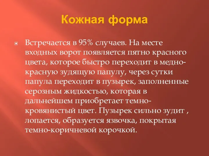 Кожная форма Встречается в 95% случаев. На месте входных ворот появляется пятно