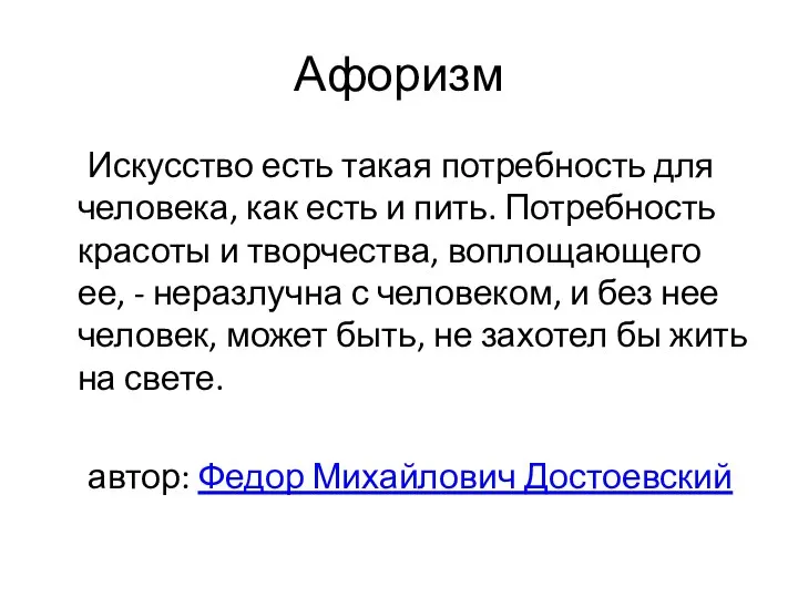 Афоризм Искусство есть такая потребность для человека, как есть и пить. Потребность