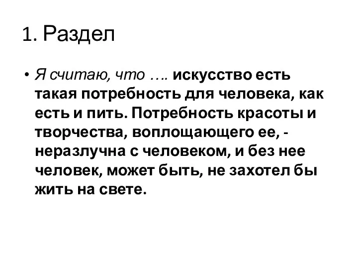 1. Раздел Я считаю, что …. искусство есть такая потребность для человека,