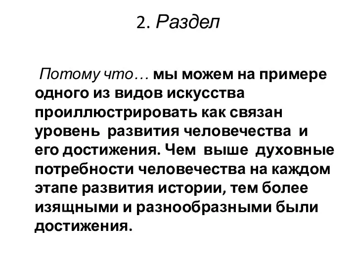 2. Раздел Потому что… мы можем на примере одного из видов искусства