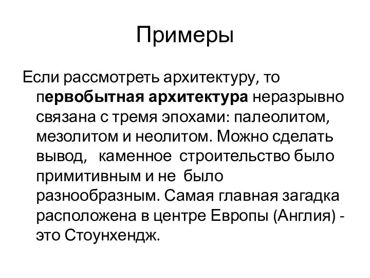 Примеры Если рассмотреть архитектуру, то первобытная архитектура неразрывно связана с тремя эпохами: