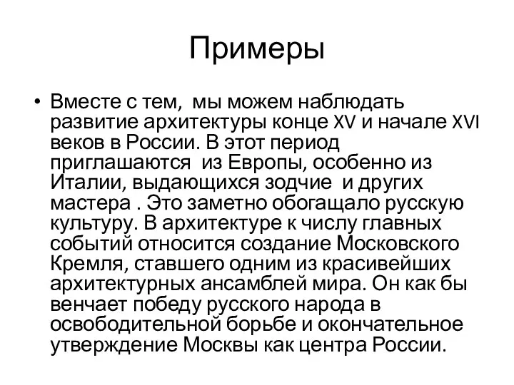 Примеры Вместе с тем, мы можем наблюдать развитие архитектуры конце XV и