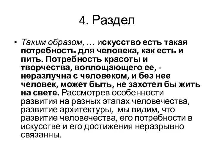 4. Раздел Таким образом, … искусство есть такая потребность для человека, как