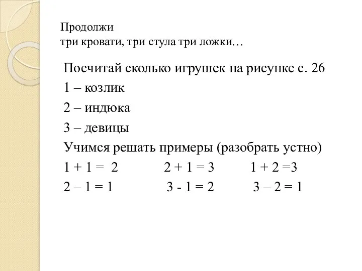 Продолжи три кровати, три стула три ложки… Посчитай сколько игрушек на рисунке